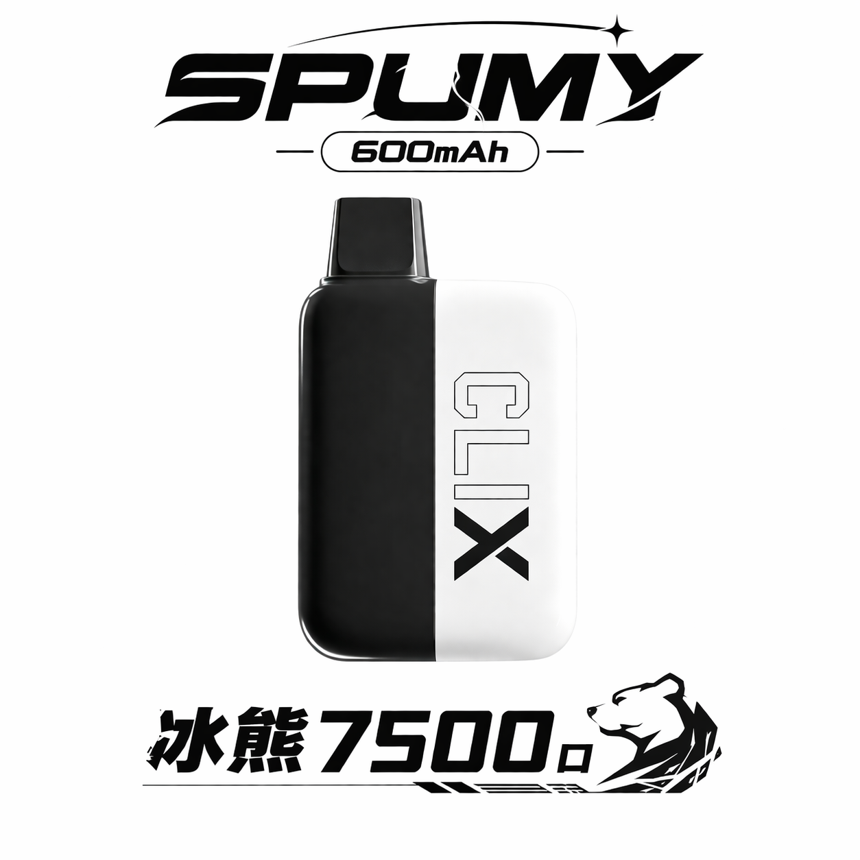 【SPUMY 冰熊】7500 抽拋棄式煙彈 600mAh 大電池長效續航 網芯霧化不鎖喉 10ml 爆發力強 台灣現貨