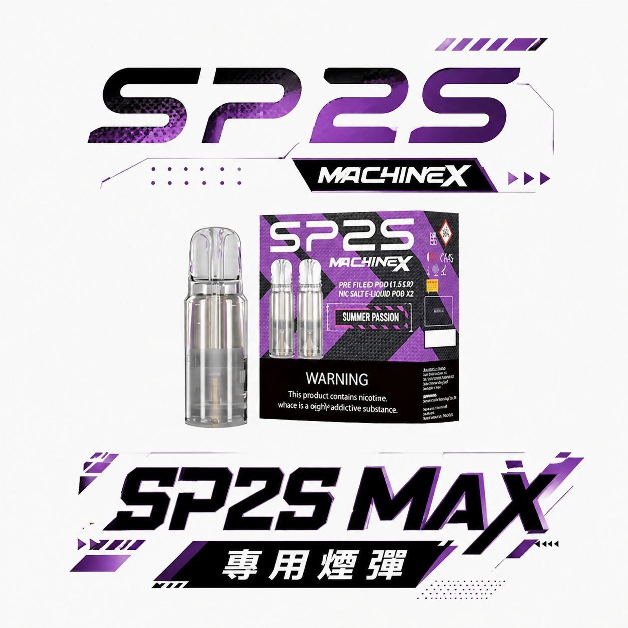 【買 5 盒送主機】SP2S 思博瑞 MAX 專用彈 2.0ml 澎湃大容量、三入裝耐抽首選 搭載穩定恆壓霧化技術、末段依然不掉味 台灣現貨秒發