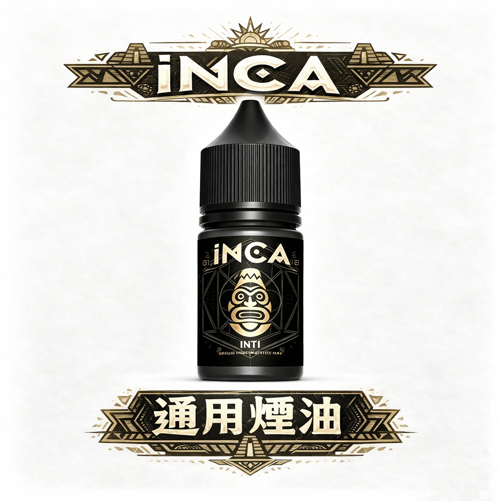 INCA 印加帝國 30mL 匠心萃取飲品精華 綿密細緻的冰晶口感 入喉圓潤不刺激 全系列精品現貨 台灣現貨秒發