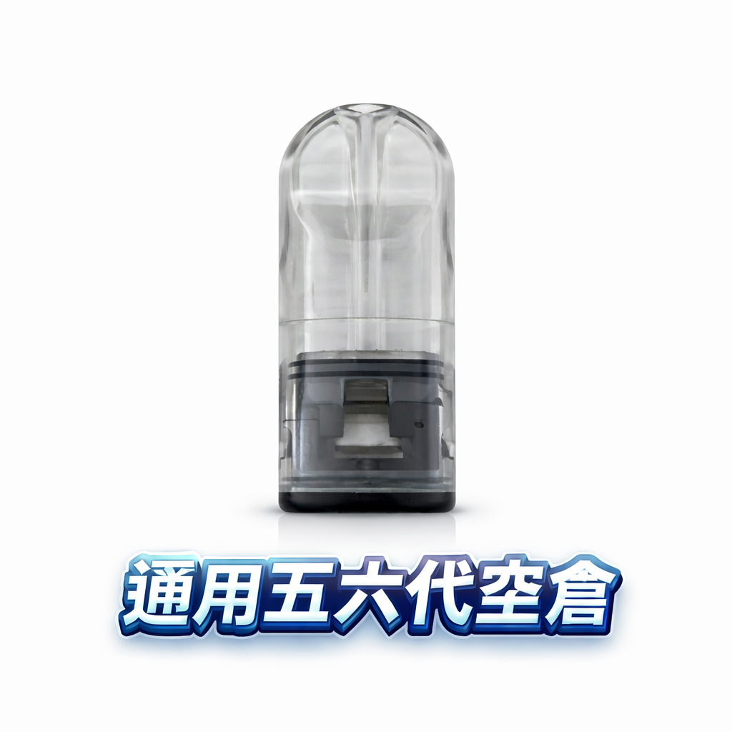 五/六代通用側注空倉 自己註油省錢首選 細膩陶瓷芯長效耐抽 流暢吸吮感再現 原味還原度高 擺脫昂貴原廠彈 台灣現貨秒發