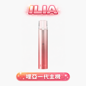 ILIA 哩亞一代主機 通用萬能適配王完美契合一代主機 內置 8W 功率智慧調節、精準激發每一滴煙油層次 400mAh 巨量電力 台灣現貨