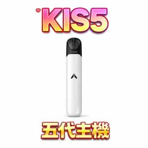 KIS5 鎧斯五代專用主機 穩定防漏結構技術搭載 380mAh強勁電力 台灣現貨秒發