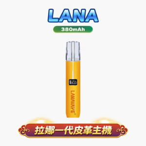 LANA 皮革旗艦一代主機 獨家 8/10W 雙檔動力切換 細膩到澎湃的巔峰擊喉感 手縫真皮防滑手感 穩定適配各款一代煙彈 台灣現貨