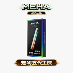MEHA 魅嗨五代星耀版 450mAh 大容量電力續航 7W-10.5W 自由定義擊喉感 Type-C 疾速閃充 通用四/五/六代系列煙彈 台灣現貨