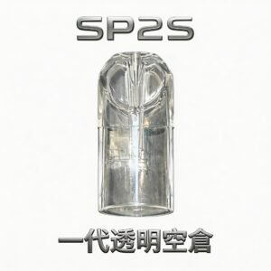 SP2S 一代通用透明空倉 殘油一眼看清 徹底告別乾燒 陶瓷霧化技術順滑入肺 防漏密封工藝升級 台灣現貨